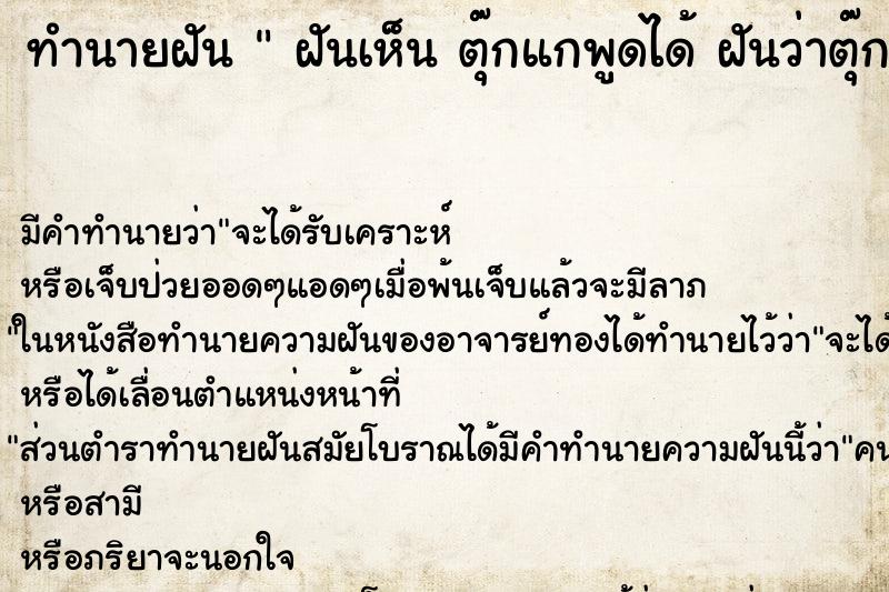 ทำนายฝันทำนายฝันฝันเห็นตุ๊กแกพูดได้ฝันว่าตุ๊กแกพูดได้